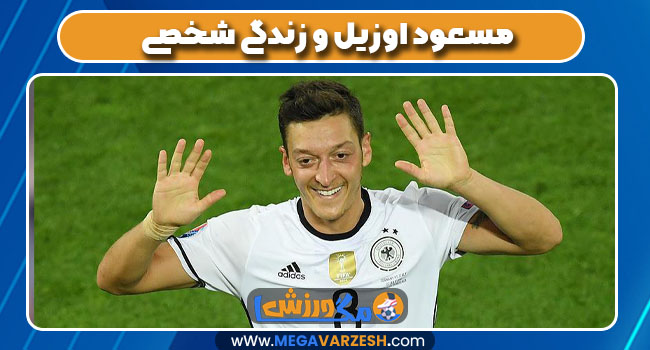 مسعود اوزیل و زندگی شخصی