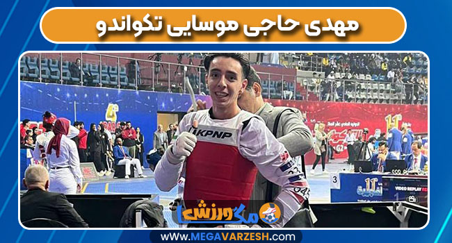 مهدی حاجی موسایی تکواندو 