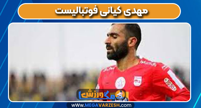 مهدی کیانی فوتبالیست