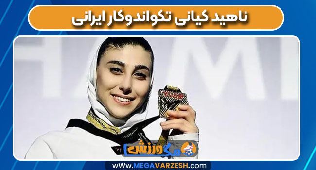 ناهید کیانی تکواندوکار ایرانی