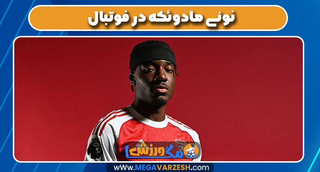 نونی مادوئکه در فوتبال