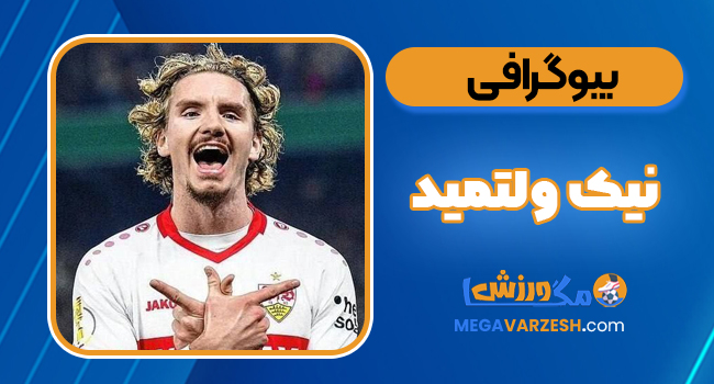 بیوگرافی نیک ولتمید بیوگرافی نیک ولتمید