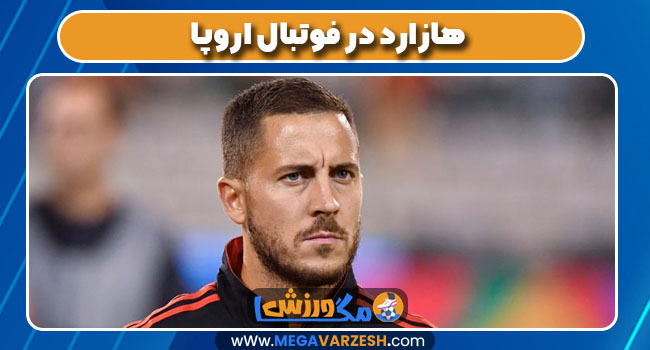 هازارد در فوتبال اروپا