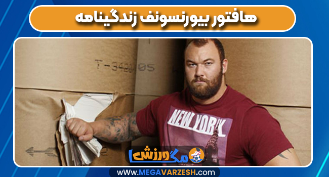 هافتور بیورنسونف زندگینامه