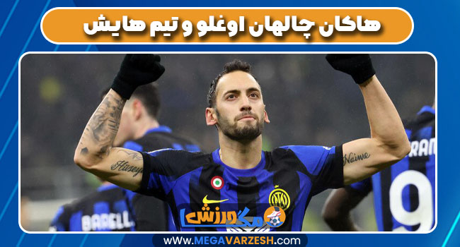 هاکان چالهان اوغلو و تیم هایش هاکان چالهان اوغلو و تیم هایش