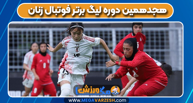 هجدهمین دوره لیگ برتر فوتبال زنان