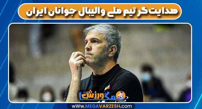 هدایتگر تیم ملی والیبال جوانان ایران - مگاورزش هدایتگر تیم ملی والیبال جوانان ایران