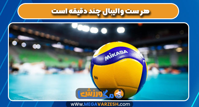 هر ست والیبال چند دقیقه است