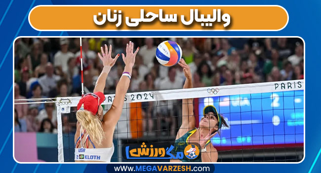 والیبال ساحلی زنان والیبال ساحلی زنان