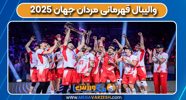 والیبال قهرمانی مردان جهان ۲۰۲۵