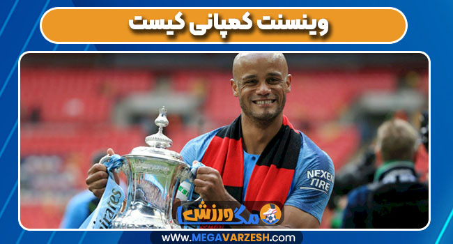 وینسنت کمپانی کیست وینسنت کمپانی کیست