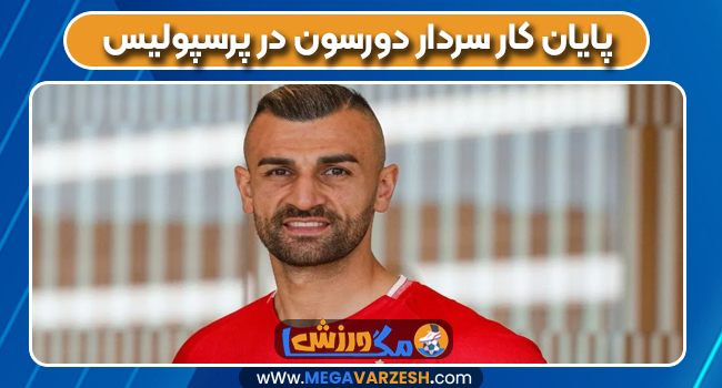 پایان کار سردار دورسون در پرسپولیس