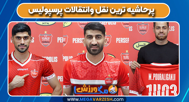 پرحاشیه ترین نقل وانتقالات پرسپولیس