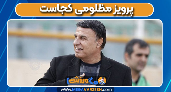 پرویز مظلومی