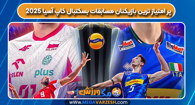 پر امتیاز ترین بازیکنان مسابقات بسکتبال کاپ آسیا ۲۰۲۵