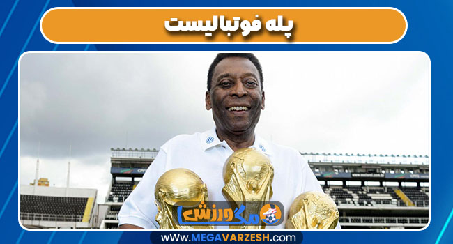 پله فوتبالیست پله فوتبالیست
