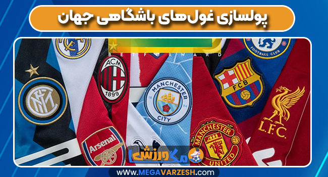 پولسازی غول‌های باشگاهی جهان