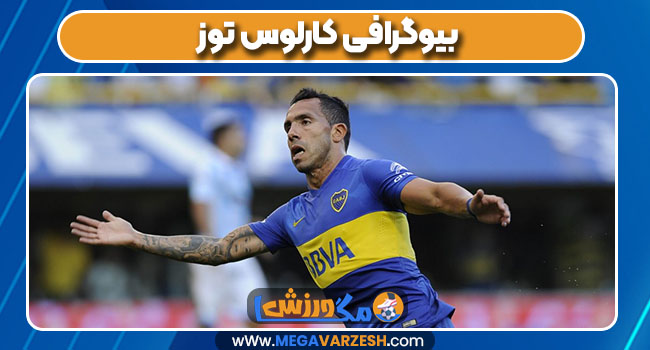 بیوگرافی کارلوس توز بیوگرافی کارلوس توز