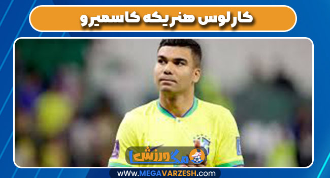 کارلوس هنریکه کاسمیرو کارلوس هنریکه کاسمیرو