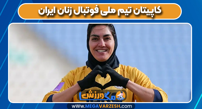 کاپیتان تیم ملی فوتبال زنان ایران