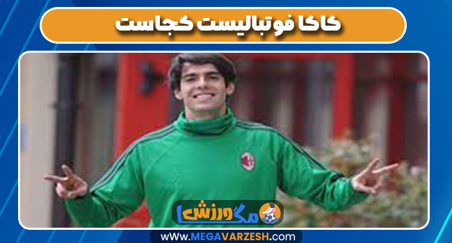 کاکا فوتبالیست کجاست