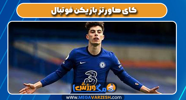 کای هاورتز بازیکن فوتبال
