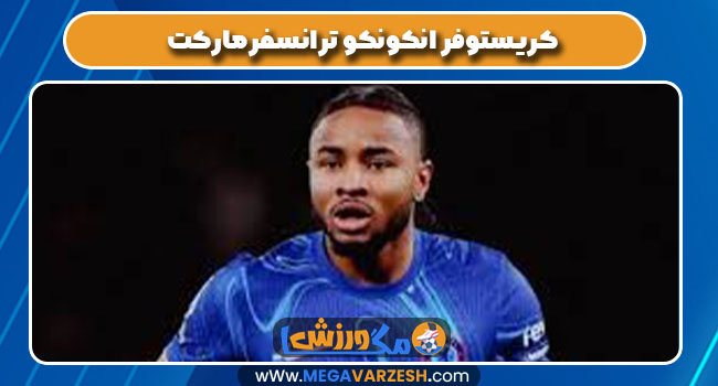 کریستوفر انکونکو ترانسفرمارکت