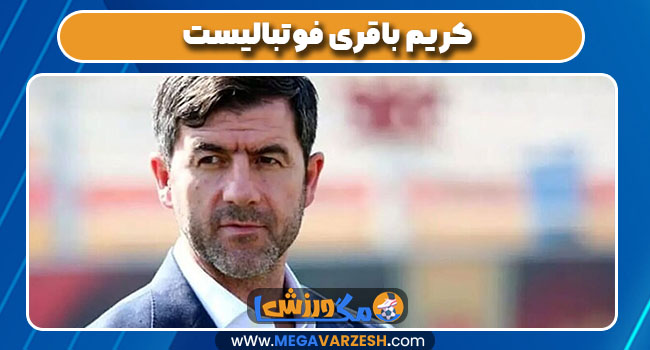 کریم باقری فوتبالیست