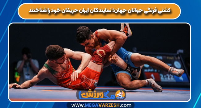 کشتی فرنگی جوانان جهان؛ نمایندگان ایران حریفان خود را شناختند