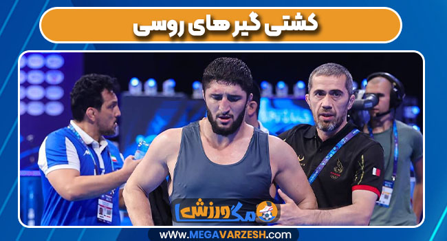 کشتی گیر های روسی کشتی گیر های روسی