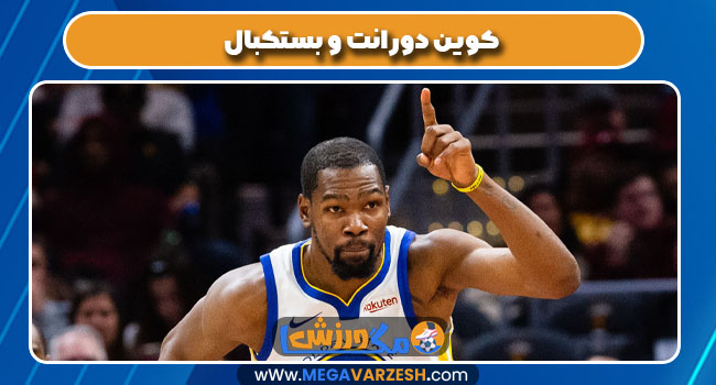 کوین دورانت و بستکبال کوین دورانت و بستکبال