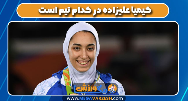 کیمیا علیزاده در کدام تیم است