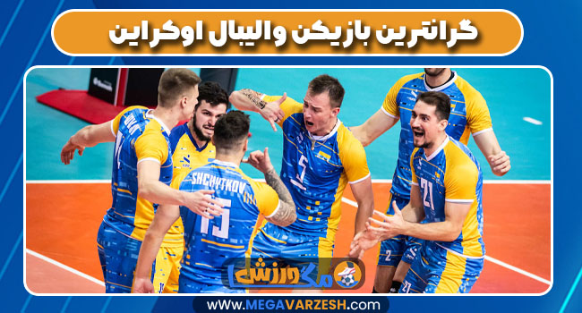 گرانترین بازیکن والیبال اوکراین