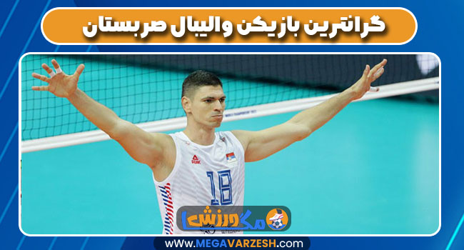 گرانترین بازیکن والیبال صربستان