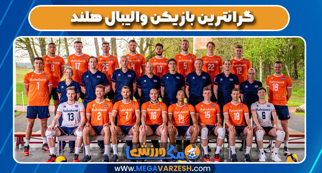 گرانترین بازیکن والیبال هلند