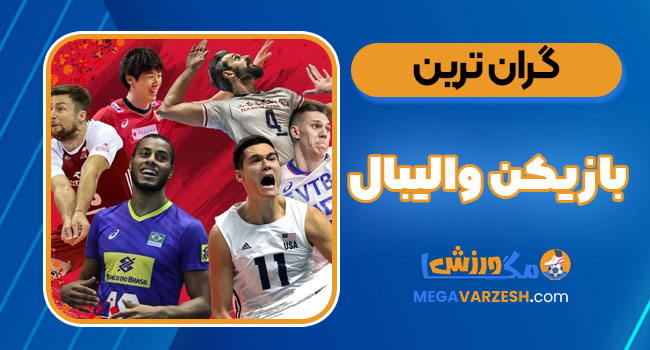 گران ترین بازیکن والیبال گران ترین بازیکن والیبال