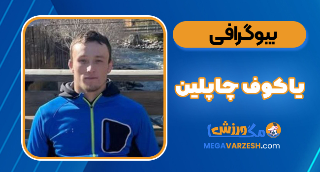 بیوگرافی یاکوف چاپلین