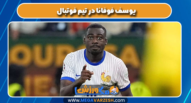 یوسف فوفانا در تیم فوتبال