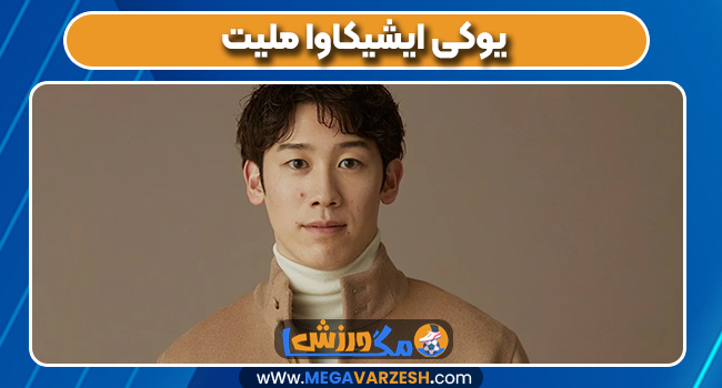 یوکی ایشیکاوا ملیت