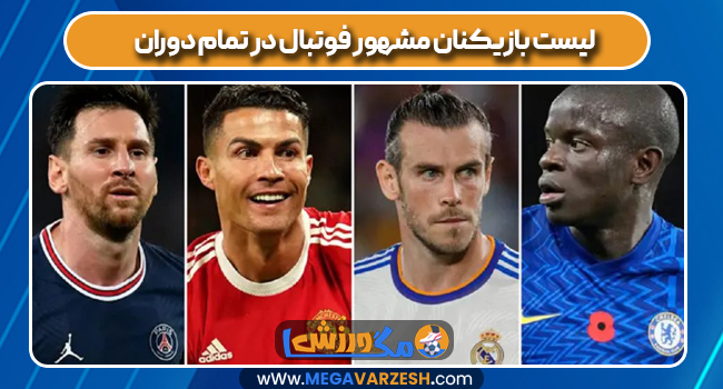لیست بازیکنان مشهور فوتبال در تمام دوران