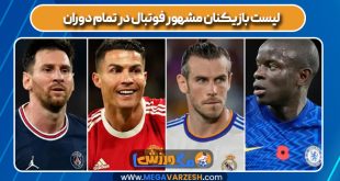 لیست بازیکنان مشهور فوتبال در تمام دوران
