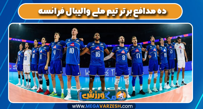 10 مدافع برتر تیم ملی والیبال فرانسه