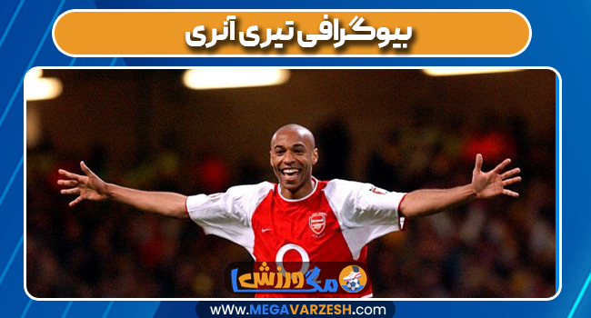 بیوگرافی تیری آنری