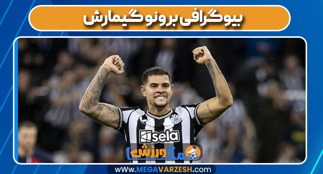 بیوگرافی برونو گیمارش