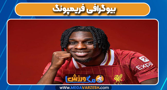 بیوگرافی فریمپونگ بیوگرافی فریمپونگ