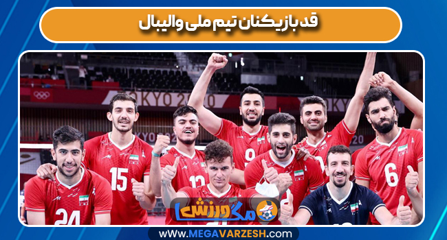 قد بازیکنان تیم ملی والیبال