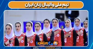 تیم ملی والیبال زنان ایران