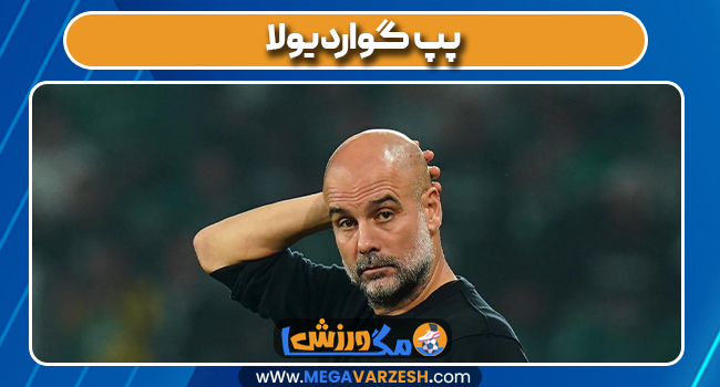 پپ گواردیولا