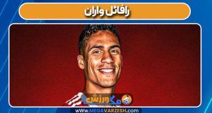 رافائل واران