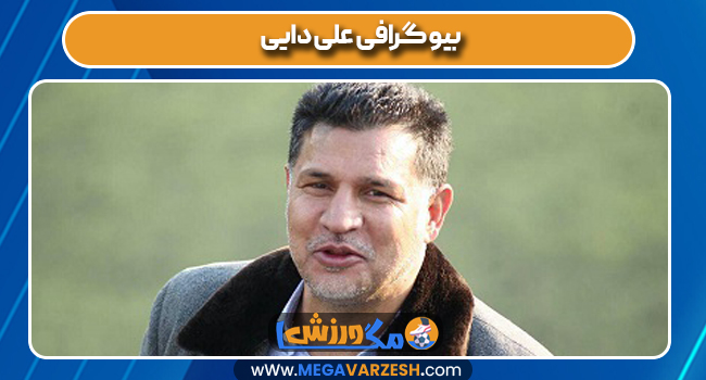 بیو گرافی علی دایی 